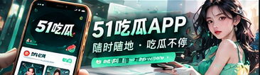 51吃瓜手机移动阅读