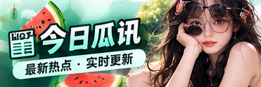 今日瓜讯公开资料速读