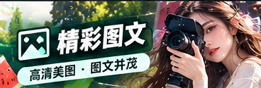 资讯编辑与影像创作笔记