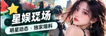 星娱舞台与公开活动视觉