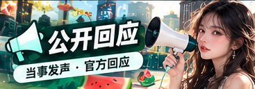 公开声明的阅读语境