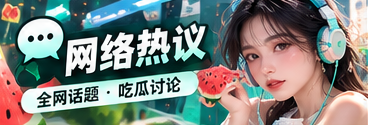 网络话题传播路径主题视觉
