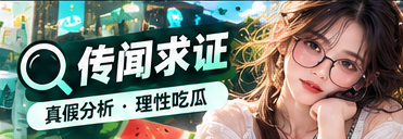 公开资料与传闻求证