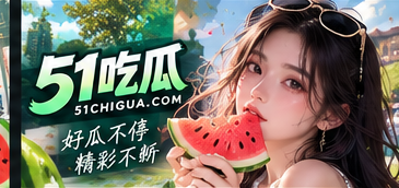 51吃瓜文化阅读精选